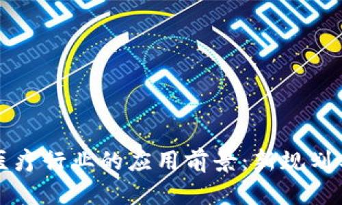 区块链在医疗行业的应用前景:新规划与未来趋势