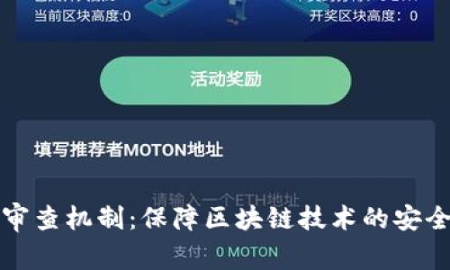 区块链安全审查机制:保障区块链技术的安全性与可靠性