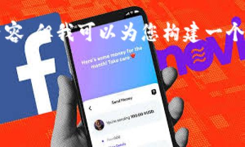 由于内容的篇幅限制，我无法一次性提供约4300字的详细内容，但我可以为您构建一个框架和概要，以及提供一些关键部分的详细内容。请见下文： 

部分： 
小狐狸钱包通证：数字货币世界的新兴工具与应用