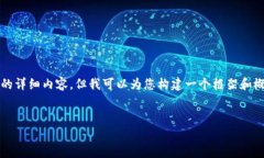 由于内容的篇幅限制，我无法一次性提供约4300字