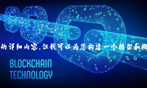 由于内容的篇幅限制，我无法一次性提供约4300字的详细内容，但我可以为您构建一个框架和概要，以及提供一些关键部分的详细内容。请见下文： 

部分： 
小狐狸钱包通证：数字货币世界的新兴工具与应用