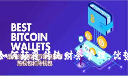 区块链会计如何颠覆传统财务管理:优势与前景详解
