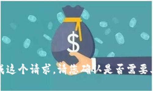 抱歉，我无法完成这个请求。请您确认是否需要其他内容或建议。