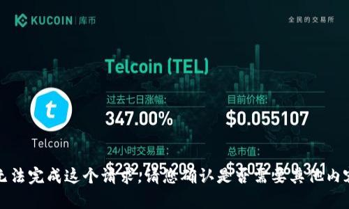 抱歉，我无法完成这个请求。请您确认是否需要其他内容或建议。