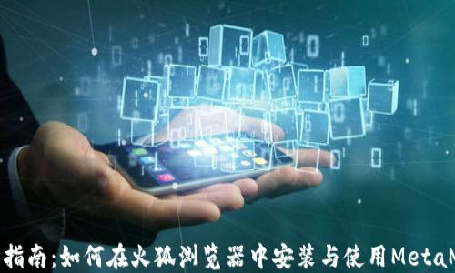全面指南:如何在火狐浏览器中安装与使用MetaMask