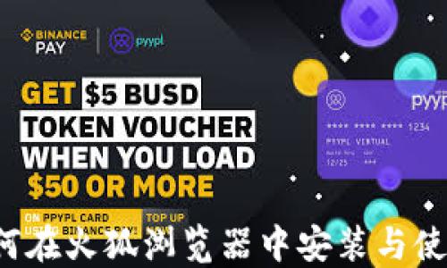 全面指南:如何在火狐浏览器中安装与使用MetaMask