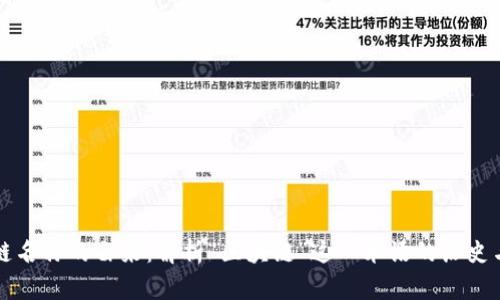 区块链名称的由来:解析“区块链”这一术语的历史与含义