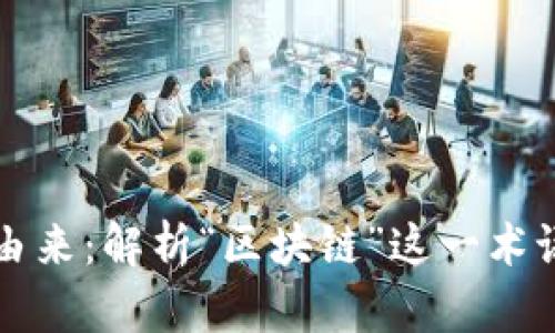 区块链名称的由来:解析“区块链”这一术语的历史与含义