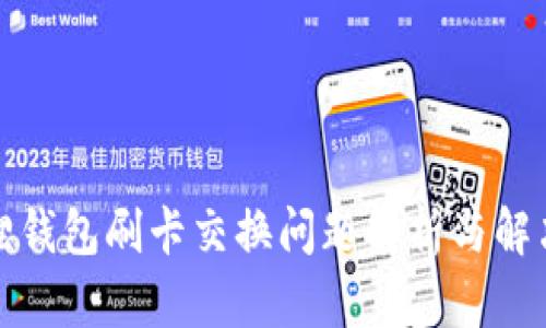 小狐狸钱包刷卡交换问题解析与解决方案