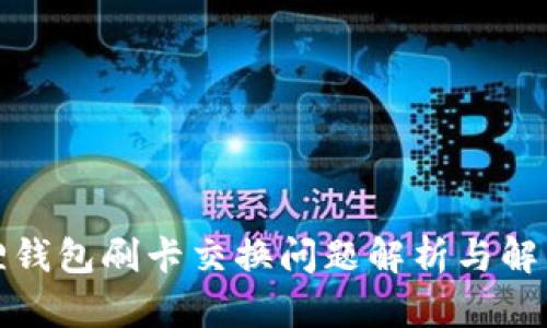 小狐狸钱包刷卡交换问题解析与解决方案