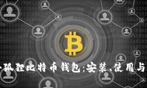 全面了解小狐狸比特币钱包：安装、使用与安全性分析