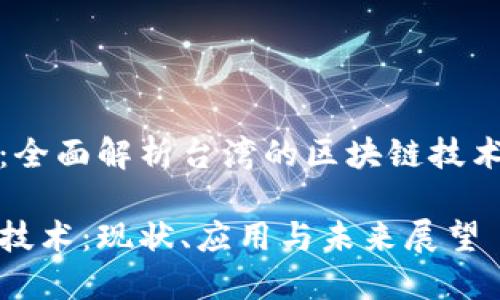 位于数字前沿:全面解析台湾的区块链技术与其未来发展
台湾的区块链技术:现状、应用与未来展望