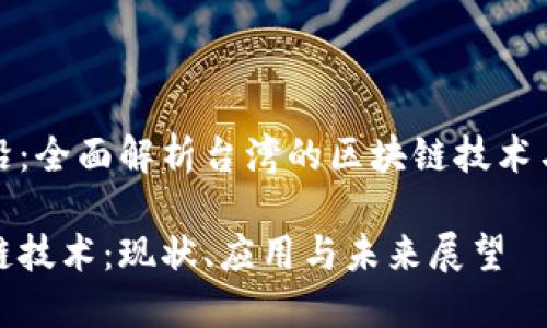 位于数字前沿:全面解析台湾的区块链技术与其未来发展
台湾的区块链技术:现状、应用与未来展望