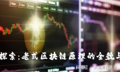 深入探索：老式区块链原理的全貌与应用