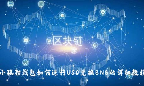 小狐狸钱包如何进行USD兑换BNB的详细教程