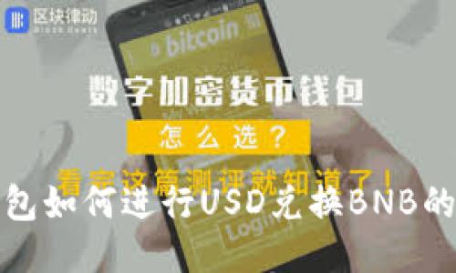 小狐狸钱包如何进行USD兑换BNB的详细教程