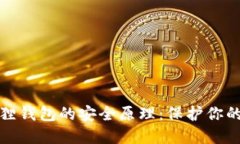 探秘小狐狸钱包的安全原理：保护你的数字资产