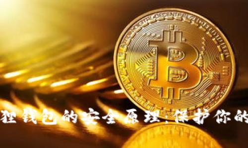 探秘小狐狸钱包的安全原理:保护你的数字资产