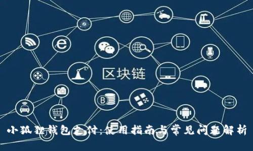 小狐狸钱包支付：使用指南与常见问题解析