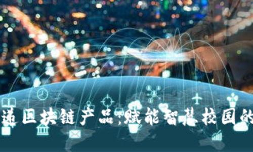 校园快递区块链产品：赋能智慧校园的新变革