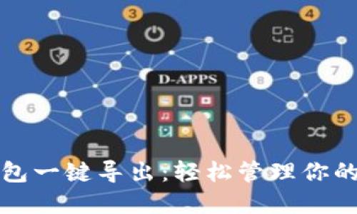 小狐狸钱包一键导出：轻松管理你的加密资产