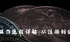 小狐狸钱包操作流程详解：从注册到使用全面指