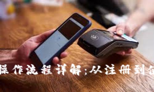 小狐狸钱包操作流程详解:从注册到使用全面指南
