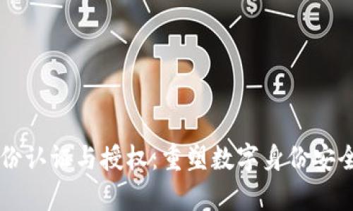 区块链身份认证与授权:重塑数字身份安全的新篇章