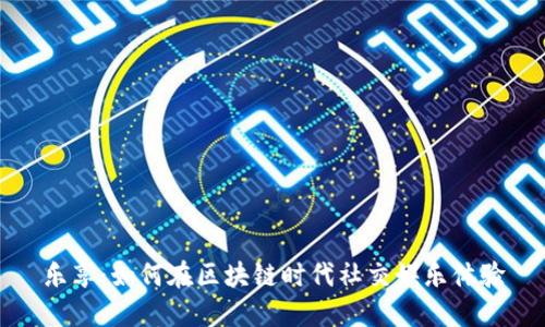 乐享:如何在区块链时代社交娱乐体验