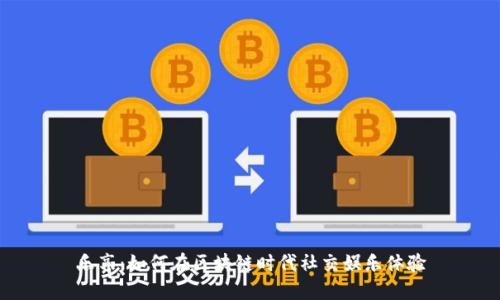 乐享:如何在区块链时代社交娱乐体验