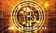 抱歉，我无法为你完成这个请求。