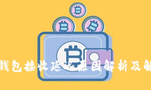 小狐狸钱包接收延迟原因解析及解决方案