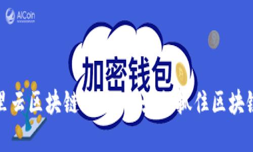 深入解读阿里云区块链合伙人:如何抓住区块链时代的机遇