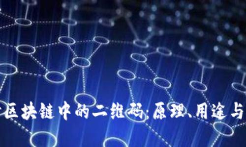 深入探讨区块链中的二维码:原理、用途与未来发展