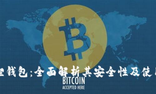小狐狸钱包：全面解析其安全性及使用技巧