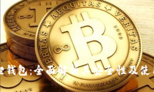 小狐狸钱包：全面解析其安全性及使用技巧