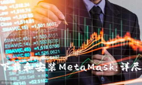 如何在Mac上下载和安装MetaMask:详尽的步骤与技巧