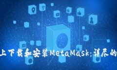 如何在Mac上下载和安装MetaMask：详尽的步骤与技巧