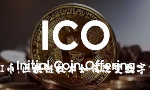 全面解析PI币：区块链技术如何改变数字货币的未来