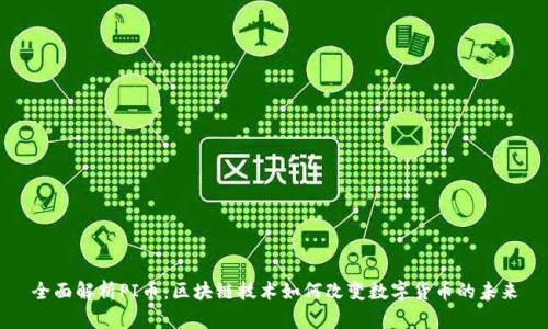 全面解析PI币：区块链技术如何改变数字货币的未来