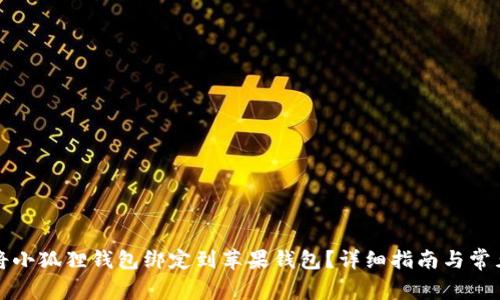 如何成功将小狐狸钱包绑定到苹果钱包？详细指南与常见问题解析