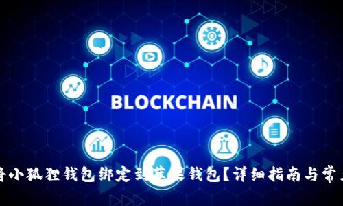 如何成功将小狐狸钱包绑定到苹果钱包？详细指南与常见问题解析