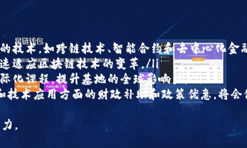 biao ti/biao ti区块链应用实践基地：未来数字经济的驱动力

区块链, 应用实践, 数字经济, 创新技术/guanjianci

近年来，区块链技术以其独特的去中心化和安全性被广泛关注，并逐渐在各行各业中得到了应用。区块链应用实践基地作为一个专注于区块链技术与应用实践的场所，已经成为推动区块链产业发展的重要力量。本文将深入探讨区块链应用实践基地的定义、功能、现状及其对未来数字经济的影响。

区块链应用实践基地的定义
区块链应用实践基地是一个集教育培训、技术研发、项目孵化和行业应用于一体的多功能平台。它的主要目的是为各类企业、创业团队以及社会公众提供一个学习和实践区块链技术的场所。实践基地通过组织各种活动，如技术讲座、项目交流会和研发实验等，来提高参与者对区块链技术的理解和应用能力。

区块链应用实践基地的功能
区块链应用实践基地一般具有以下几个主要功能：
ul
  listrong教育培训：/strong基地可组织专业的培训课程，帮助参与者掌握区块链基础知识及前沿技术。/li
  listrong技术研发：/strong为区块链技术的研究和应用提供良好的技术支持，孵化新技术、新应用。/li
  listrong项目孵化：/strong为有潜力的区块链项目提供资源、资金和指导，帮助其成长为成熟的商业模式。/li
  listrong行业交流：/strong促进企业、开发者和学术界之间的合作与交流，推动区块链技术在各行业的应用。/li
/ul

区块链应用实践基地的现状
当前，各国均在积极建设区块链应用实践基地。例如，在中国，许多高校和研究机构纷纷建立专门的区块链实验室和实践基地，以培养区块链人才。而在国际上，像美国硅谷这样的科技中心，已经出现了一些专门的区块链加速器和孵化器，吸引了大量的区块链创业公司。
此外，政府和大型企业也在积极参与区块链应用实践基地的建设，提供资金支持和市场资源。例如，中国的某些地方政府推出了区块链产业扶持政策，为符合条件的区块链项目提供资金补贴和税收减免。这些措施促进了区块链生态的快速发展。

区块链应用实践基地对未来数字经济的影响
区块链应用实践基地的建立首先能够帮助提升区块链技术的应用水平，加速其在传统产业的渗透。通过技术培训和项目孵化，企业可以更快地掌握区块链技术的应用，从而提升生产效率和管理水平。
其次，实践基地的建设还能够为社会培养大量高素质的区块链人才，满足市场的需求。随着数字经济的迅猛发展，企业在区块链领域的人才需求将持续增长，建立相关实践基地无疑是解决市场人才短缺的一条有效路径。
最后，通过促进行业内的交流与合作，区块链应用实践基地能够推动整个行业的健康发展，形成共赢的生态系统。基地内不同背景的参与者可以互通有无，相互学习，推动技术创新和产业升级。

常见问题解答

问题一：如何选择合适的区块链应用实践基地？
在选择区块链应用实践基地时，参与者应该考虑以下几个方面：
ul
  listrong基地的资源：/strong了解基地的师资力量、技术设施和行业合作资源，这将直接影响学习和实践的效果。优秀的基地往往有与业界领先企业的合作关系，会带来更多的实战经验。/li
  listrong课程设置：/strong检查基地提供的培训课程内容是否丰富、系统，是否符合自己的学习需求。同时，了解课程的授课方式，是线上学习还是线下实践，选择适合自己的学习方式。/li
  listrong行业口碑：/strong查阅其他参与者的评价和反馈，了解基地的教学质量和课程安排，以此作为选择的参考。/li
  listrong地理位置：/strong考虑基地所处的地理位置是否方便，尤其是在进行线下学习时，交通便利性会大大提高参与的便利性。/li
/ul
最后，建议在选择时多去参加一些基地的开放日活动，亲自与机构人员交流，了解其运营方式和氛围，从而做出更为明智的选择。

问题二：区块链应用实践基地费用通常是多少？
区块链应用实践基地的费用因地区、机构和课程类型而异。一般说来，区块链培训的费用主要包括报名费用、材料费用及其他相关费用。以下是一些常见的费用结构：
ul
  listrong培训课程费用：/strong一些实践基地会根据课程的深度和持续时间来设定学费，通常一门短期的入门课程费用在几千元，而一些更为专业的进阶课程可能高达数万元。/li
  listrong材料费用：/strong参加培训通常需要购买相关教材和工具，一般在几百至几千元不等。/li
  listrong后续支持费用：/strong一些基地会提供后续就业指导或项目孵化支持服务，这部分费用可能是课程费用的附加部分。/li
/ul
为了减轻经济负担，很多实践基地还提供奖学金、助学金计划或分期付款服务。此外，部分地方政府也会对符合条件的学员进行补贴，参与者可以根据自己的实际情况选择适合的方案。

问题三：区块链应用实践基地的未来发展趋势是什么？
区块链应用实践基地的未来发展趋势可以从以下几个方面进行分析：
ul
  listrong技术升级：/strong随着区块链技术的不断发展，应用场景也在不断扩大，实践基地将不断更新其培训课程，以涵盖最新的技术，如跨链技术、智能合约和去中心化金融等，从而保持市场竞争力。/li
  listrong行业整合：/strong未来，区块链应用实践基地可能会与更多的企业合作，推出基于行业需求的定制化课程，帮助企业快速适应区块链技术的变革。/li
  listrong跨国合作：/strong随着区块链技术的全球化，很多实践基地将寻求与国际同行的合作，推动技术的交流与合作，开设国际化课程，提升基地的全球影响力。/li
  listrong政策支持：/strong随着各国政府对区块链技术的重视，更多的政策支持将会推动实践基地的发展，特别是在人才培养和技术应用方面的财政补助和政策优惠，将会促进更多的人加入到区块链的学习和实践中来。/li
/ul
综上所述，区块链应用实践基地在未来将继续发挥其在教育、研发和应用领域的重要作用，成为推动区块链产业蓬勃发展的核心动力。