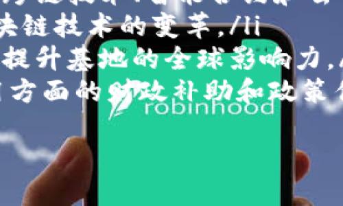 biao ti/biao ti区块链应用实践基地：未来数字经济的驱动力

区块链, 应用实践, 数字经济, 创新技术/guanjianci

近年来，区块链技术以其独特的去中心化和安全性被广泛关注，并逐渐在各行各业中得到了应用。区块链应用实践基地作为一个专注于区块链技术与应用实践的场所，已经成为推动区块链产业发展的重要力量。本文将深入探讨区块链应用实践基地的定义、功能、现状及其对未来数字经济的影响。

区块链应用实践基地的定义
区块链应用实践基地是一个集教育培训、技术研发、项目孵化和行业应用于一体的多功能平台。它的主要目的是为各类企业、创业团队以及社会公众提供一个学习和实践区块链技术的场所。实践基地通过组织各种活动，如技术讲座、项目交流会和研发实验等，来提高参与者对区块链技术的理解和应用能力。

区块链应用实践基地的功能
区块链应用实践基地一般具有以下几个主要功能：
ul
  listrong教育培训：/strong基地可组织专业的培训课程，帮助参与者掌握区块链基础知识及前沿技术。/li
  listrong技术研发：/strong为区块链技术的研究和应用提供良好的技术支持，孵化新技术、新应用。/li
  listrong项目孵化：/strong为有潜力的区块链项目提供资源、资金和指导，帮助其成长为成熟的商业模式。/li
  listrong行业交流：/strong促进企业、开发者和学术界之间的合作与交流，推动区块链技术在各行业的应用。/li
/ul

区块链应用实践基地的现状
当前，各国均在积极建设区块链应用实践基地。例如，在中国，许多高校和研究机构纷纷建立专门的区块链实验室和实践基地，以培养区块链人才。而在国际上，像美国硅谷这样的科技中心，已经出现了一些专门的区块链加速器和孵化器，吸引了大量的区块链创业公司。
此外，政府和大型企业也在积极参与区块链应用实践基地的建设，提供资金支持和市场资源。例如，中国的某些地方政府推出了区块链产业扶持政策，为符合条件的区块链项目提供资金补贴和税收减免。这些措施促进了区块链生态的快速发展。

区块链应用实践基地对未来数字经济的影响
区块链应用实践基地的建立首先能够帮助提升区块链技术的应用水平，加速其在传统产业的渗透。通过技术培训和项目孵化，企业可以更快地掌握区块链技术的应用，从而提升生产效率和管理水平。
其次，实践基地的建设还能够为社会培养大量高素质的区块链人才，满足市场的需求。随着数字经济的迅猛发展，企业在区块链领域的人才需求将持续增长，建立相关实践基地无疑是解决市场人才短缺的一条有效路径。
最后，通过促进行业内的交流与合作，区块链应用实践基地能够推动整个行业的健康发展，形成共赢的生态系统。基地内不同背景的参与者可以互通有无，相互学习，推动技术创新和产业升级。

常见问题解答

问题一：如何选择合适的区块链应用实践基地？
在选择区块链应用实践基地时，参与者应该考虑以下几个方面：
ul
  listrong基地的资源：/strong了解基地的师资力量、技术设施和行业合作资源，这将直接影响学习和实践的效果。优秀的基地往往有与业界领先企业的合作关系，会带来更多的实战经验。/li
  listrong课程设置：/strong检查基地提供的培训课程内容是否丰富、系统，是否符合自己的学习需求。同时，了解课程的授课方式，是线上学习还是线下实践，选择适合自己的学习方式。/li
  listrong行业口碑：/strong查阅其他参与者的评价和反馈，了解基地的教学质量和课程安排，以此作为选择的参考。/li
  listrong地理位置：/strong考虑基地所处的地理位置是否方便，尤其是在进行线下学习时，交通便利性会大大提高参与的便利性。/li
/ul
最后，建议在选择时多去参加一些基地的开放日活动，亲自与机构人员交流，了解其运营方式和氛围，从而做出更为明智的选择。

问题二：区块链应用实践基地费用通常是多少？
区块链应用实践基地的费用因地区、机构和课程类型而异。一般说来，区块链培训的费用主要包括报名费用、材料费用及其他相关费用。以下是一些常见的费用结构：
ul
  listrong培训课程费用：/strong一些实践基地会根据课程的深度和持续时间来设定学费，通常一门短期的入门课程费用在几千元，而一些更为专业的进阶课程可能高达数万元。/li
  listrong材料费用：/strong参加培训通常需要购买相关教材和工具，一般在几百至几千元不等。/li
  listrong后续支持费用：/strong一些基地会提供后续就业指导或项目孵化支持服务，这部分费用可能是课程费用的附加部分。/li
/ul
为了减轻经济负担，很多实践基地还提供奖学金、助学金计划或分期付款服务。此外，部分地方政府也会对符合条件的学员进行补贴，参与者可以根据自己的实际情况选择适合的方案。

问题三：区块链应用实践基地的未来发展趋势是什么？
区块链应用实践基地的未来发展趋势可以从以下几个方面进行分析：
ul
  listrong技术升级：/strong随着区块链技术的不断发展，应用场景也在不断扩大，实践基地将不断更新其培训课程，以涵盖最新的技术，如跨链技术、智能合约和去中心化金融等，从而保持市场竞争力。/li
  listrong行业整合：/strong未来，区块链应用实践基地可能会与更多的企业合作，推出基于行业需求的定制化课程，帮助企业快速适应区块链技术的变革。/li
  listrong跨国合作：/strong随着区块链技术的全球化，很多实践基地将寻求与国际同行的合作，推动技术的交流与合作，开设国际化课程，提升基地的全球影响力。/li
  listrong政策支持：/strong随着各国政府对区块链技术的重视，更多的政策支持将会推动实践基地的发展，特别是在人才培养和技术应用方面的财政补助和政策优惠，将会促进更多的人加入到区块链的学习和实践中来。/li
/ul
综上所述，区块链应用实践基地在未来将继续发挥其在教育、研发和应用领域的重要作用，成为推动区块链产业蓬勃发展的核心动力。