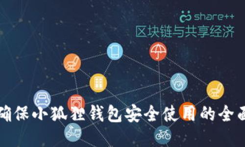 如何确保小狐狸钱包安全使用的全面指南