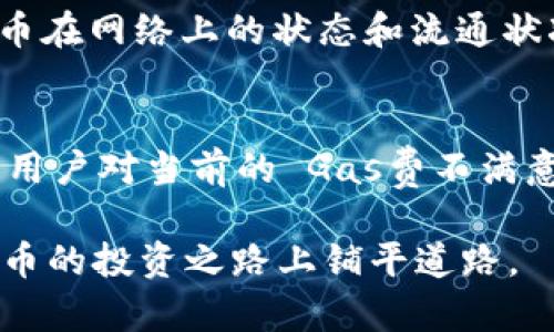 小狐狸钱包代币兑换问题解析：无法兑换原因及解决方案/
小狐狸钱包, 代币兑换, 加密货币, 解决方案/guanjianci

小狐狸钱包（MetaMask）作为一款流行的加密钱包，允许用户安全地存储、管理以太坊及其代币。然而，用户在使用过程中常会遇到代币无法兑换的问题，这不仅影响了用户的交易体验，也可能导致经济损失。本文将全面分析小狐狸钱包中代币不能兑换的原因，并为用户提供解决方案，帮助用户更好地使用他们的加密资产。

代币无法兑换的常见原因

首先，我们需要了解代币无法兑换的常见原因。代币兑换失败可能源于多方面的因素，包括网络问题、智能合约的限制、流动性不足、用户设置错误等。以下是一些详细的分析：

h4网络问题/h4
网络问题是用户在兑换代币时常遇到的一个因素。小狐狸钱包依赖于以太坊网络进行交易，如果以太坊网络出现拥堵，交易会延迟或失败。此外，用户的网络连接不稳定也会导致兑换失败。在这种情况下，用户可以尝试连接到稳定的网络，或检查以太坊网络的状态。

h4智能合约的问题/h4
许多代币在交易时依赖于智能合约，而这些智能合约的设置可能会限制某些操作。例如，有些代币可能设置了兑换时间窗，或者限制了哪些地址能进行兑换。如果用户的地址未被允许进行兑换，就会出现无法兑换的情况。了解相关代币的智能合约条款，可以帮助用户清楚地掌握兑换的规则。

h4流动性不足/h4
在去中心化交易所（DEX）上，代币的兑换通常依赖于流动性池。如果某个代币的流动性不足，用户在尝试兑换时就可能会遇到失败。为了避免这种情况，用户可以选择在流动性较高的DEX上进行交易，或考虑使用更为稳定的资产进行兑换。

h4用户设置错误/h4
有时用户在小狐狸钱包内进行设置时，可能会不小心导致代币无法兑换。例如，输入的兑换金额不正确，或者选择了不兼容的网络或代币。建议用户进行多次确认，确保每个设置都正确，以避免不必要的麻烦。

解决代币兑换问题的步骤

了解了代币无法兑换的原因后，我们接下来需要探讨如何解决这些问题。以下是几个可能的解决步骤，帮助用户更顺畅地进行兑换：

h4检查网络状态/h4
首先，用户应检查其网络连接，确保其连接稳定。可以尝试切换不同的网络（如Wi-Fi和数据网络），或重启路由器。此外，用户应访问以太坊网络状态查看当前网络是否正常，避免在网络繁忙时进行交易。

h4了解代币的合约信息/h4
用户在进行代币兑换前，建议对即将交易的代币进行详细调研，了解相关的智能合约条款。可以在区块链浏览器上查找代币的合约地址和相关信息。这样不仅可以避免不必要的损失，也能增强用户对交易的信心。

h4选择流动性足够的交易所/h4
选择合适的交易所也是解决代币兑换问题的一步。用户可以在流动性高的去中心化交易所进行兑换，以降低兑换失败的风险。在一些DEX上，交易量较大的代币通常流动性也会很好，因此尽量选择这些代币进行交易。

h4仔细核对设置/h4
最后，用户在进行兑换时应仔细核对每一个设置，确保操作准确。特别是在输入金额、选择代币和网络时，一定要仔细确认。此外，用户可以考虑在小额度进行测试性交易，确保流程正常后再进行大额交易。

常见问题解答

h4问题一：小狐狸钱包代币不能兑换时，该如何应对？/h4
面对代币无法兑换的情况，用户可以从几个方面着手。首先，检查网络连接，确保稳定的上网环境。其次，分析所使用的代币的合约信息，确保其没有流动性限制。在了解代币信息的基础上，再选择合适的交易所。如果上述方法均无法解决，用户可以尝试重启小狐狸钱包应用，或更新至最新版本。

h4问题二：如何确认小狐狸钱包内的代币是否正常？/h4
用户可以通过以下步骤确保小狐狸钱包内部的代币正常。首先，目录中可见的代币需检查信息是否能够展示。其次，可以通过区块链浏览器（如Etherscan）查看代币在网络上的状态和流通状况。此外，用户还可尝试将代币发送至其他钱包，确认其有效性，从而判断该代币在小狐狸钱包内的状态。

h4问题三：如果我对兑换代币的费用不满意，该如何处理？/h4
在小狐狸钱包进行代币兑换时，交易费用（Gas费）可能会有所波动，这与以太坊网络的拥堵状况密切相关。当网络拥堵时，用户可能需要支付更高的转账费用。如果用户对当前的 Gas费不满意，可以尝试交易。在网络情况较好的时机，例如非高峰期进行兑换，或设置自定义 Gas费以降低交易成本。此外，使用代币组合的方式，可能也能实现费用上的节约。

通过本文的分析与建议，希望能帮助用户更好地理解小狐狸钱包的代币兑换问题。充分了解原因和解决方案，用户在进行交易时将更加得心应手，为他们在加密货币的投资之路上铺平道路。