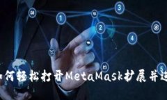 新手指南：如何轻松打开MetaMask扩展并进行初步设