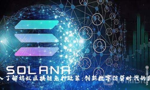 深入了解蚂蚁区块链免押政策:创新数字信贷时代的先锋
