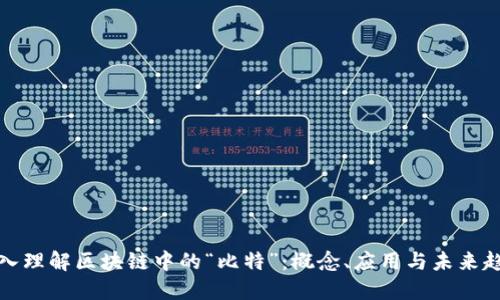 深入理解区块链中的“比特”：概念、应用与未来趋势