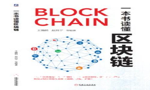 深入理解区块链中的“比特”：概念、应用与未来趋势